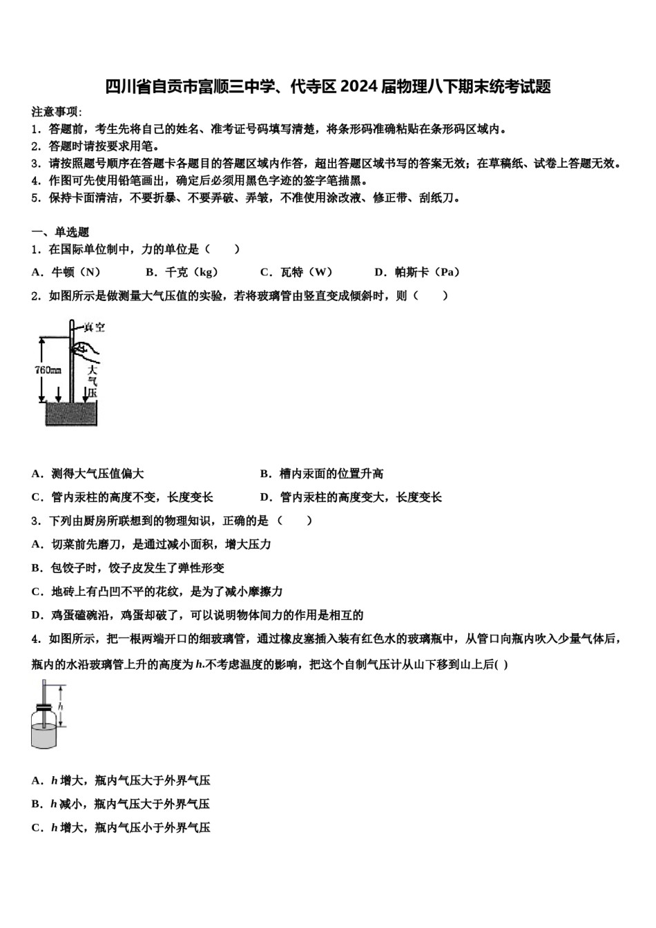四川省自贡市富顺三中学、代寺区2024届物理八下期末统考试题含解析.doc_第1页