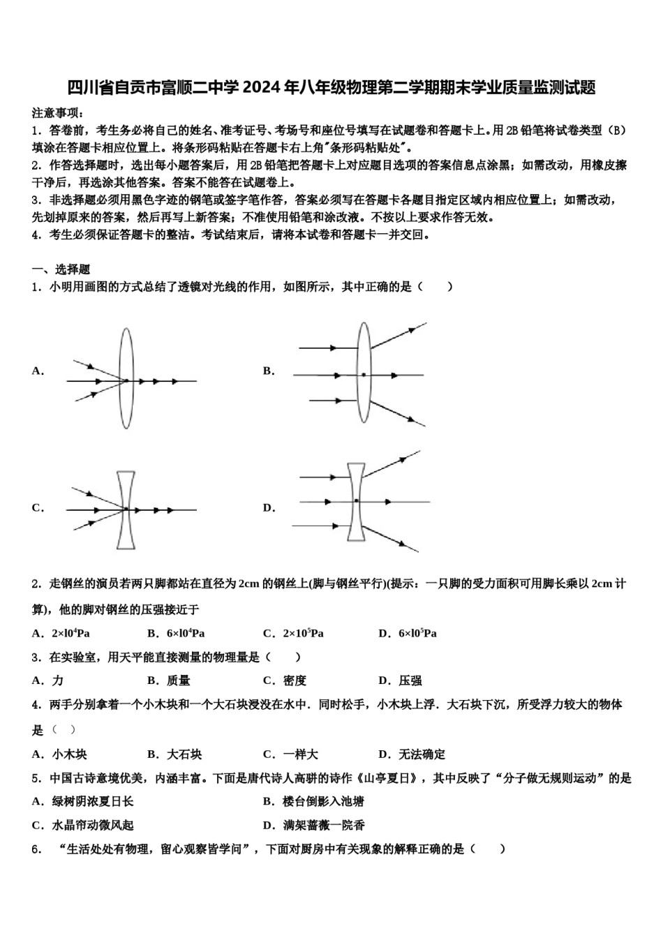 四川省自贡市富顺二中学2024年八年级物理第二学期期末学业质量监测试题含解析.doc_第1页