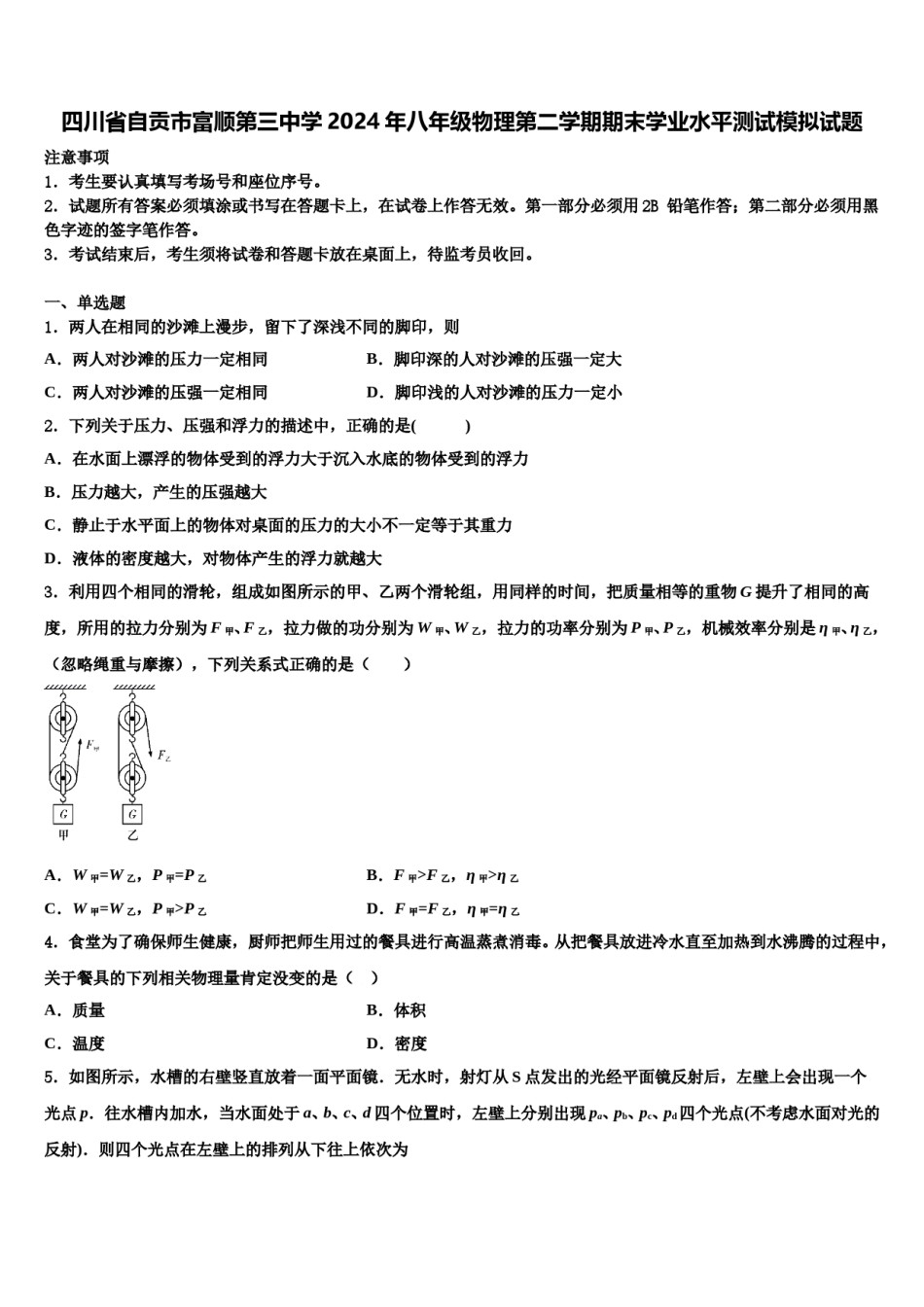四川省自贡市富顺第三中学2024年八年级物理第二学期期末学业水平测试模拟试题含解析.doc_第1页