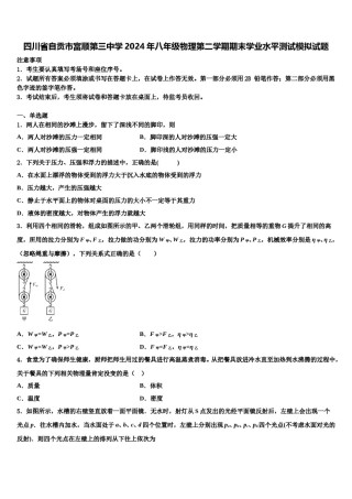 四川省自贡市富顺第三中学2024年八年级物理第二学期期末学业水平测试模拟试题含解析.doc