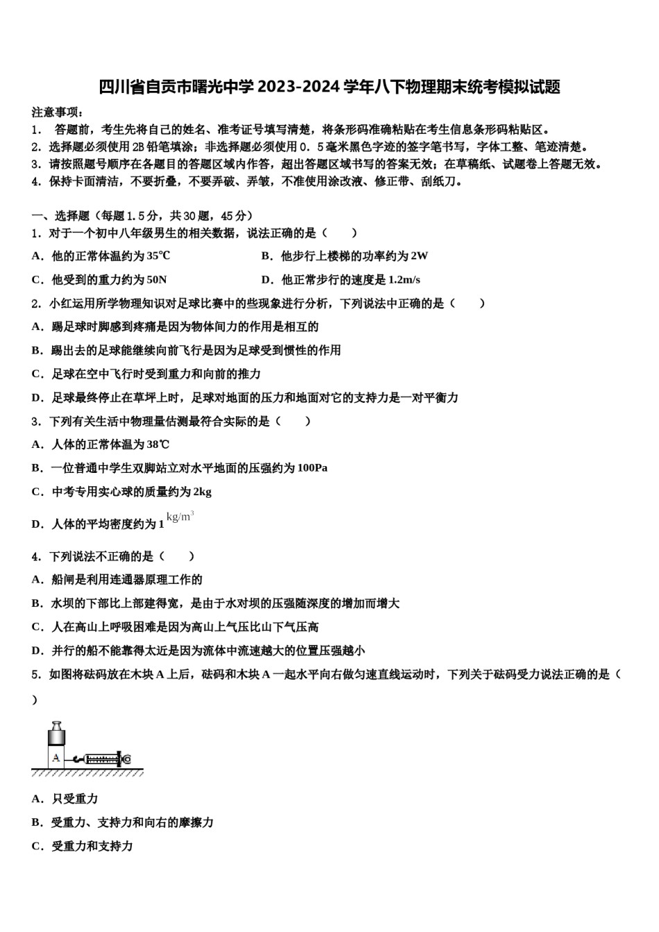 四川省自贡市曙光中学2023-2024学年八下物理期末统考模拟试题含解析.doc_第1页