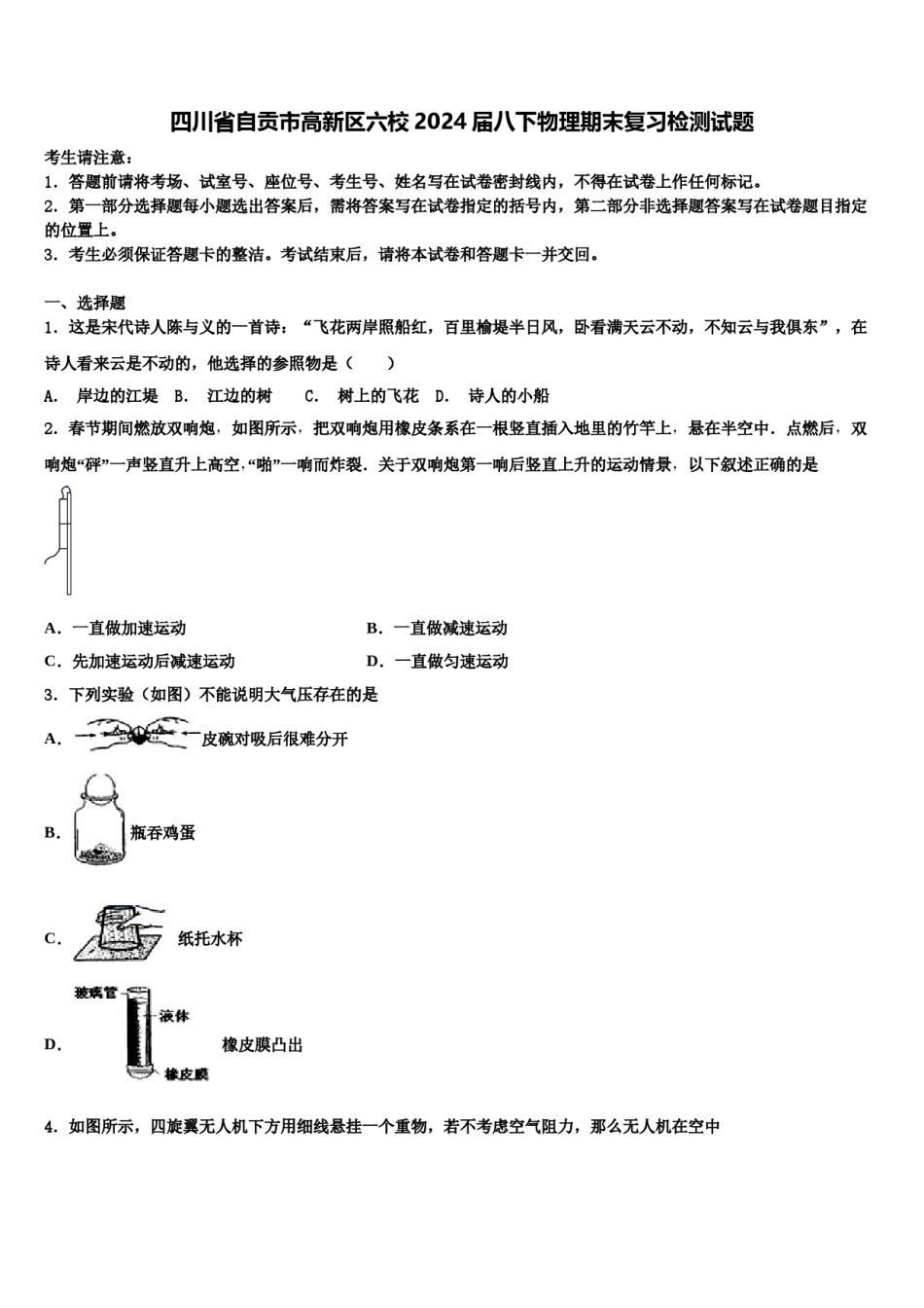 四川省自贡市高新区六校2024届八下物理期末复习检测试题含解析.doc_第1页