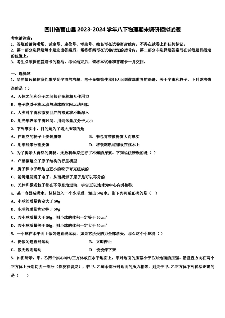 四川省营山县2023-2024学年八下物理期末调研模拟试题含解析.doc_第1页