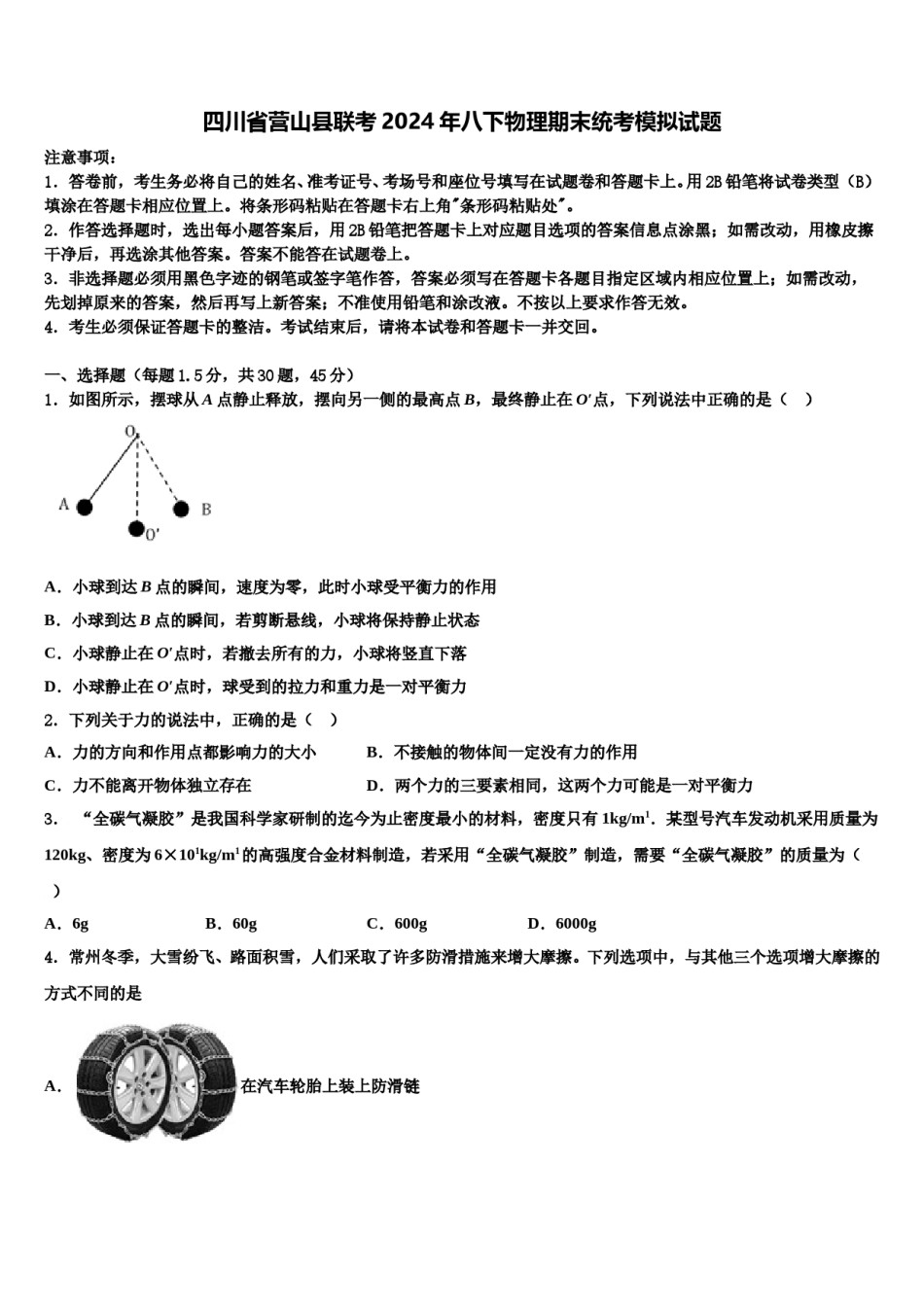 四川省营山县联考2024年八下物理期末统考模拟试题含解析.doc_第1页