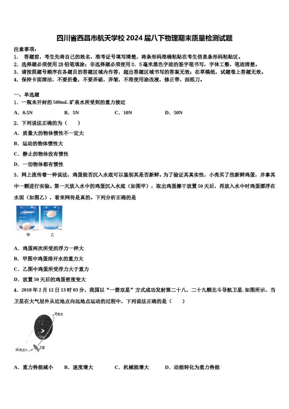 四川省西昌市航天学校2024届八下物理期末质量检测试题含解析.doc_第1页