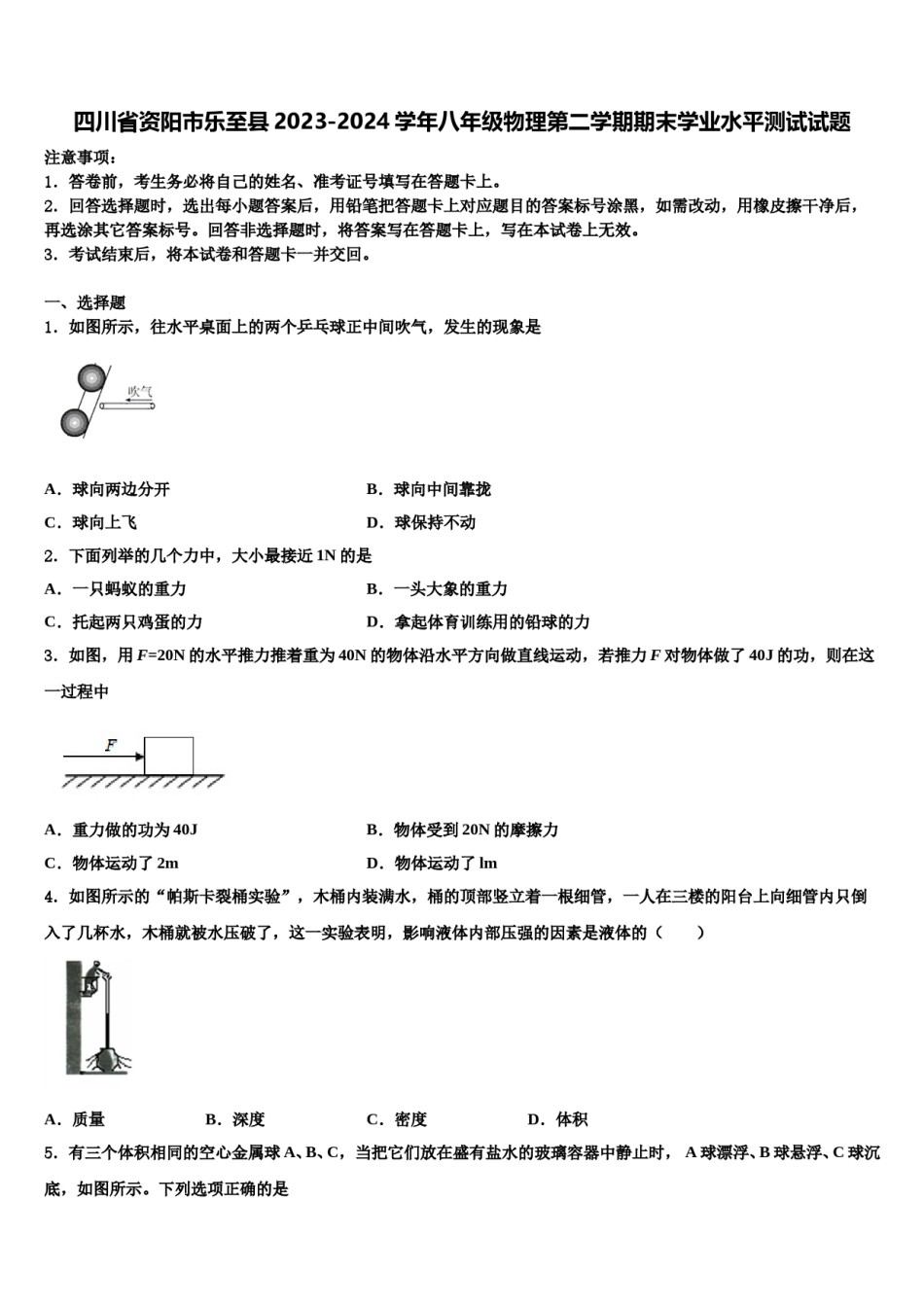 四川省资阳市乐至县2023-2024学年八年级物理第二学期期末学业水平测试试题含解析.doc_第1页