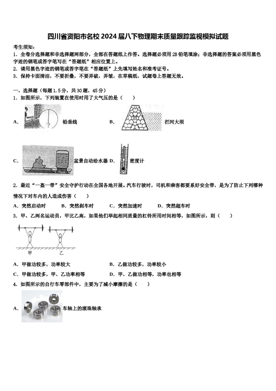 四川省资阳市名校2024届八下物理期末质量跟踪监视模拟试题含解析.doc_第1页