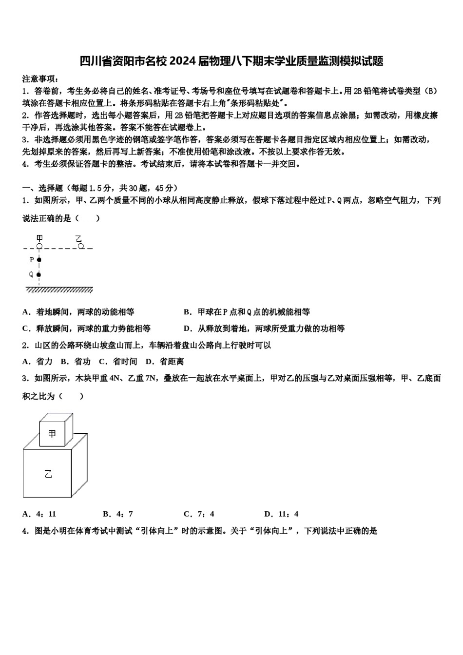 四川省资阳市名校2024届物理八下期末学业质量监测模拟试题含解析.doc_第1页