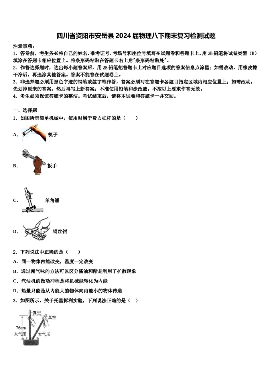 四川省资阳市安岳县2024届物理八下期末复习检测试题含解析.doc_第1页