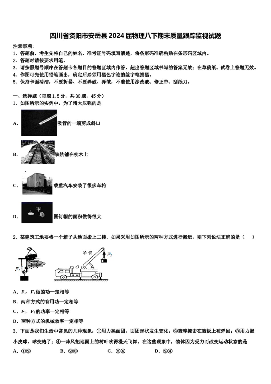 四川省资阳市安岳县2024届物理八下期末质量跟踪监视试题含解析.doc_第1页