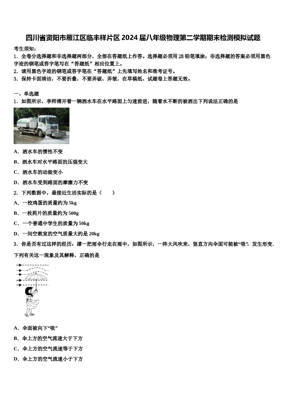 四川省资阳市雁江区临丰祥片区2024届八年级物理第二学期期末检测模拟试题含解析.doc_第1页