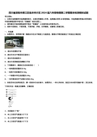 四川省资阳市雁江区临丰祥片区2024届八年级物理第二学期期末检测模拟试题含解析.doc