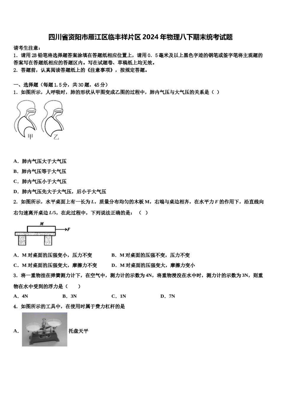 四川省资阳市雁江区临丰祥片区2024年物理八下期末统考试题含解析.doc_第1页