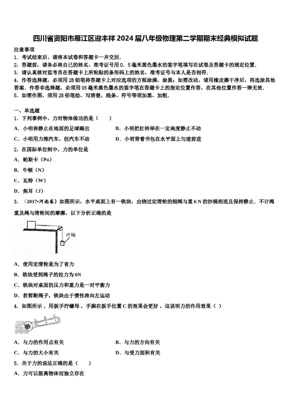 四川省资阳市雁江区迎丰祥2024届八年级物理第二学期期末经典模拟试题含解析.doc_第1页