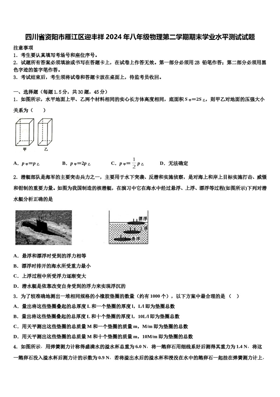 四川省资阳市雁江区迎丰祥2024年八年级物理第二学期期末学业水平测试试题含解析.doc_第1页