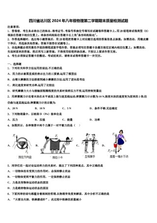 四川省达川区2024年八年级物理第二学期期末质量检测试题含解析.doc