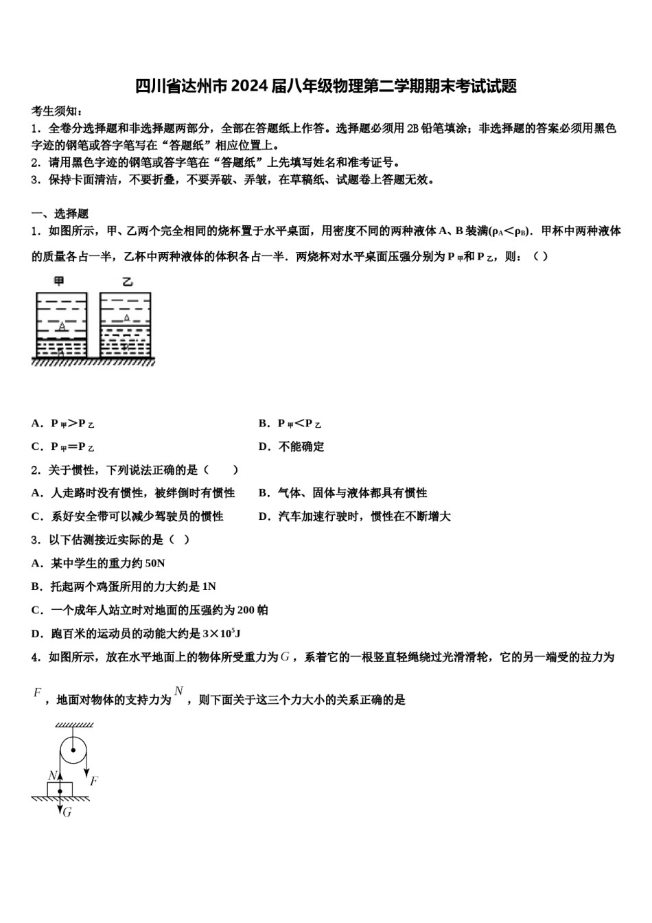 四川省达州市2024届八年级物理第二学期期末考试试题含解析.doc_第1页