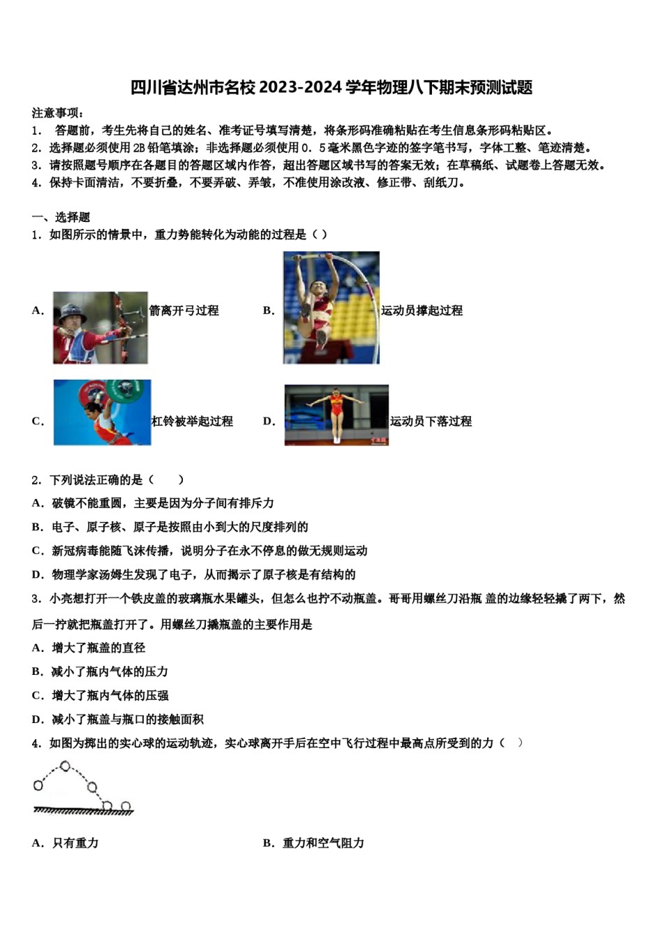 四川省达州市名校2023-2024学年物理八下期末预测试题含解析.doc_第1页