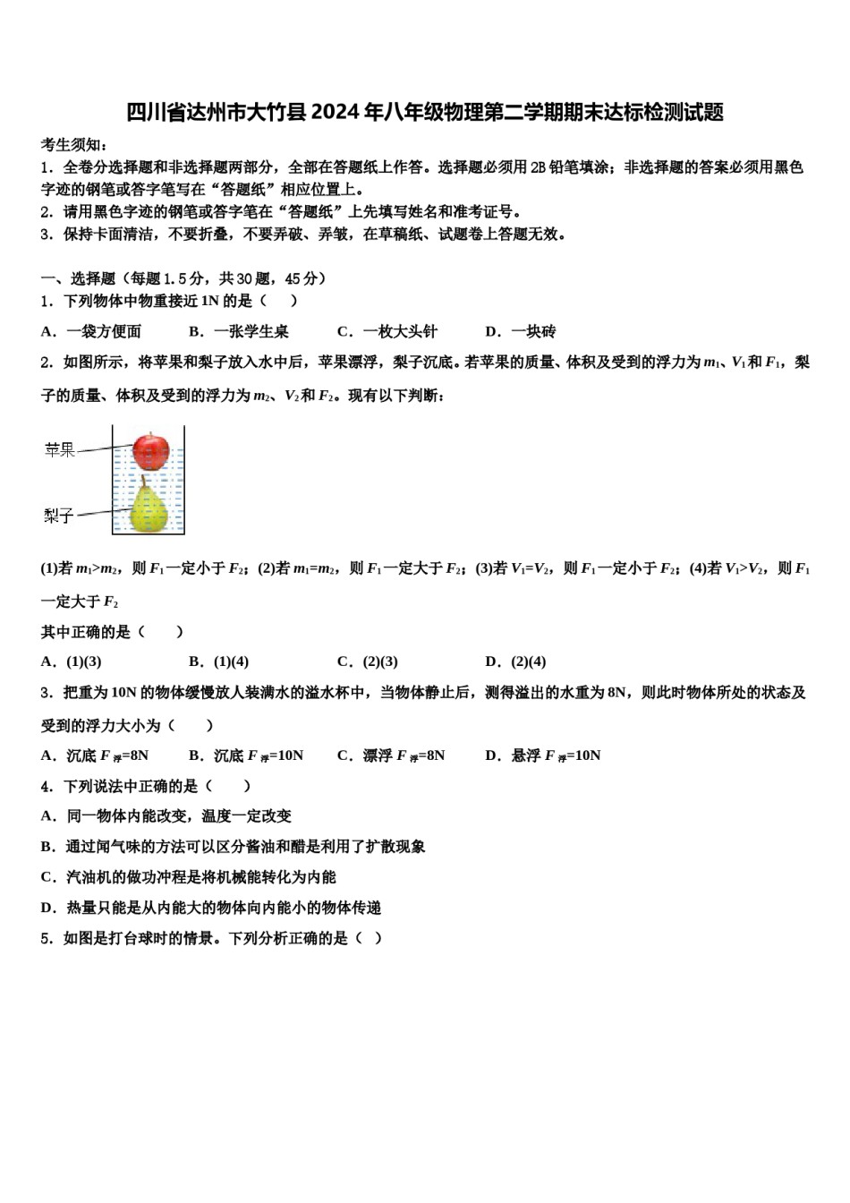 四川省达州市大竹县2024年八年级物理第二学期期末达标检测试题含解析.doc_第1页
