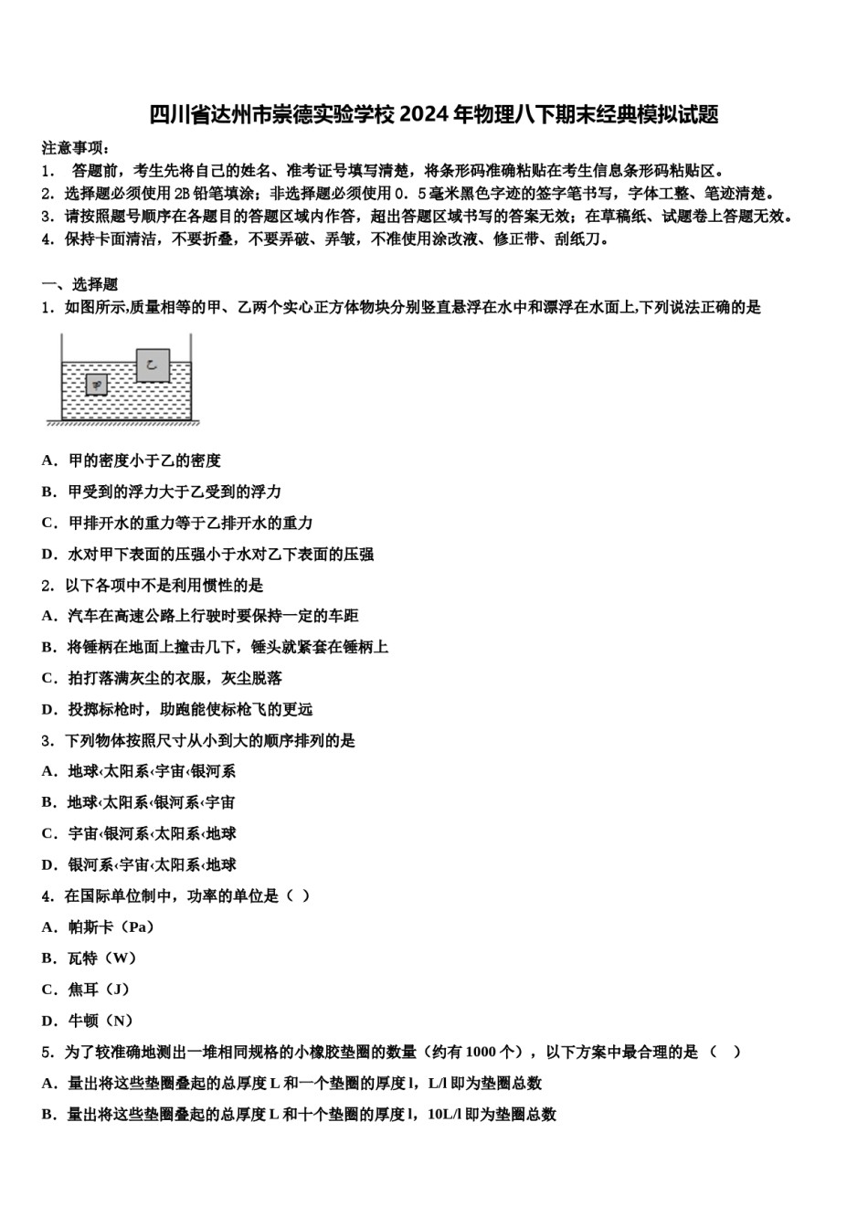 四川省达州市崇德实验学校2024年物理八下期末经典模拟试题含解析.doc_第1页