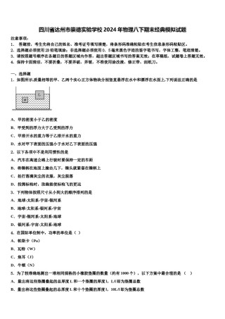 四川省达州市崇德实验学校2024年物理八下期末经典模拟试题含解析.doc
