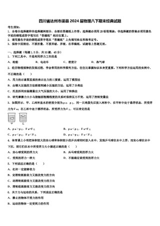 四川省达州市渠县2024届物理八下期末经典试题含解析.doc