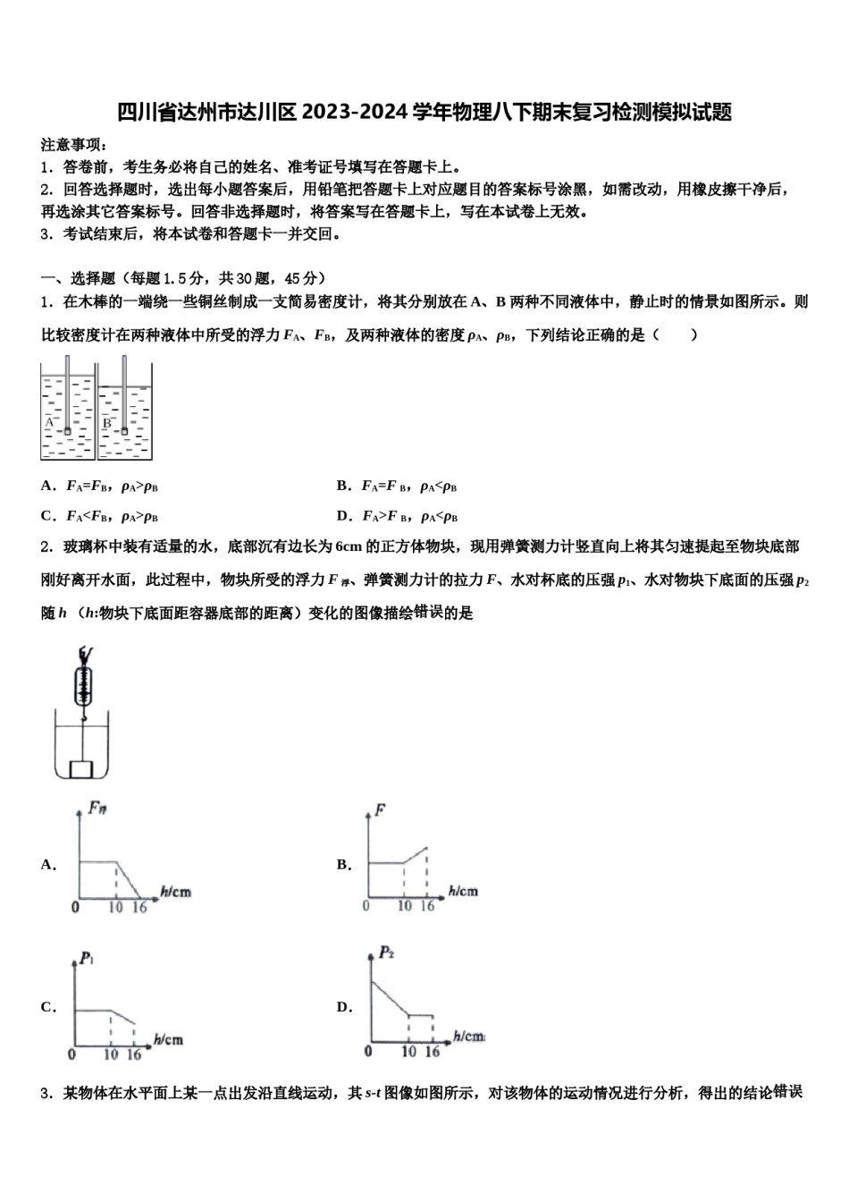 四川省达州市达川区2023-2024学年物理八下期末复习检测模拟试题含解析.doc_第1页