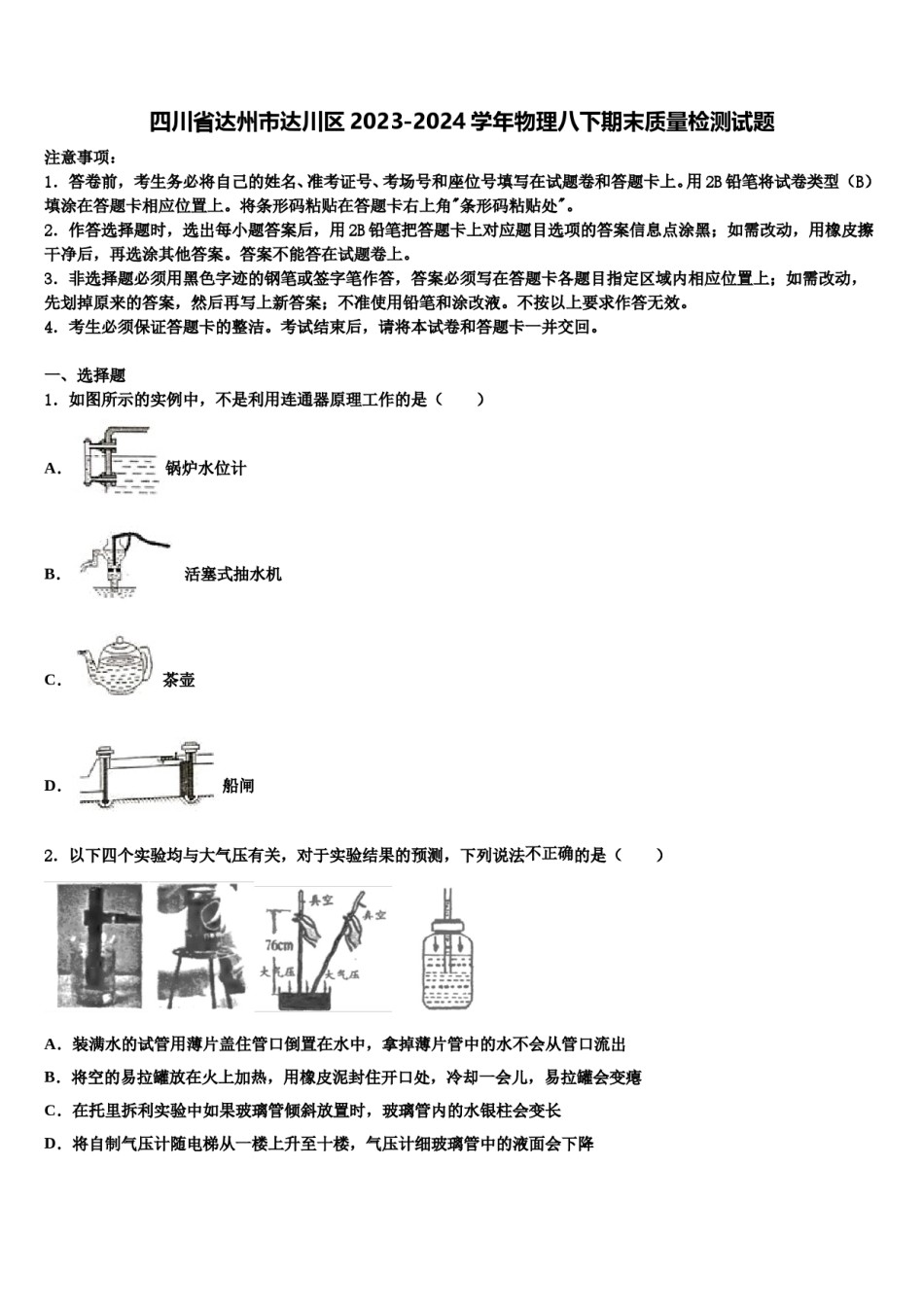 四川省达州市达川区2023-2024学年物理八下期末质量检测试题含解析.doc_第1页