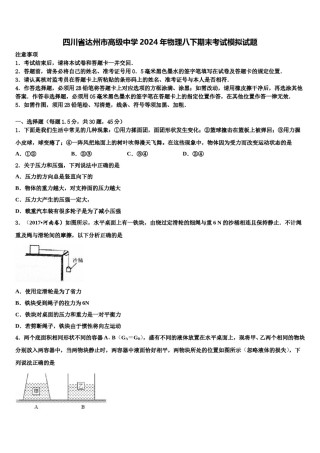 四川省达州市高级中学2024年物理八下期末考试模拟试题含解析.doc