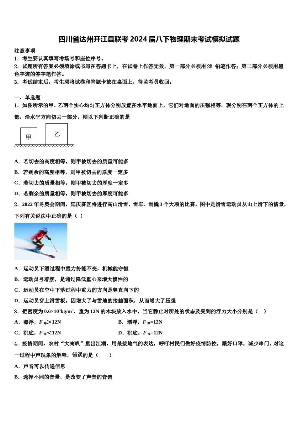 四川省达州开江县联考2024届八下物理期末考试模拟试题含解析.doc_第1页