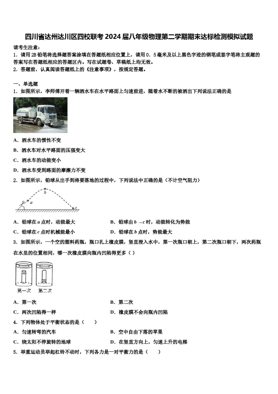 四川省达州达川区四校联考2024届八年级物理第二学期期末达标检测模拟试题含解析.doc_第1页