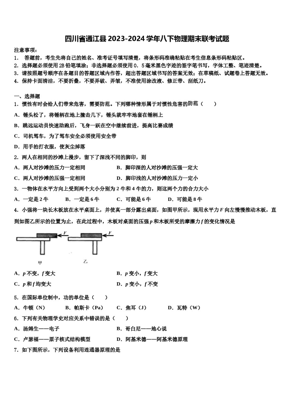四川省通江县2023-2024学年八下物理期末联考试题含解析.doc_第1页