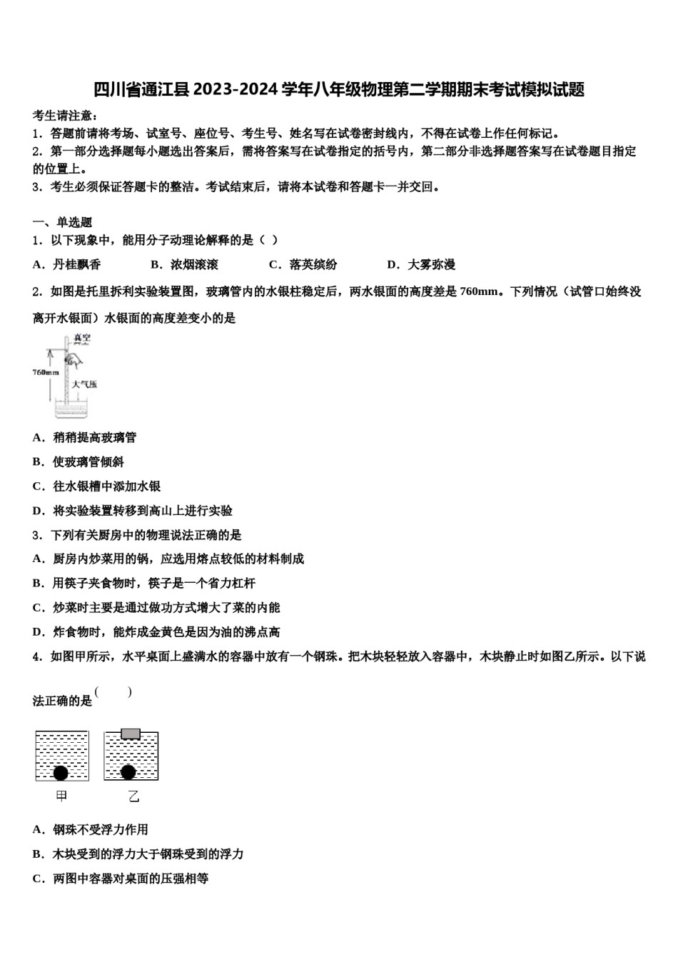 四川省通江县2023-2024学年八年级物理第二学期期末考试模拟试题含解析.doc_第1页