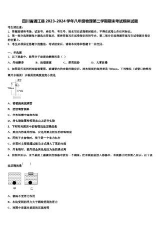 四川省通江县2023-2024学年八年级物理第二学期期末考试模拟试题含解析.doc