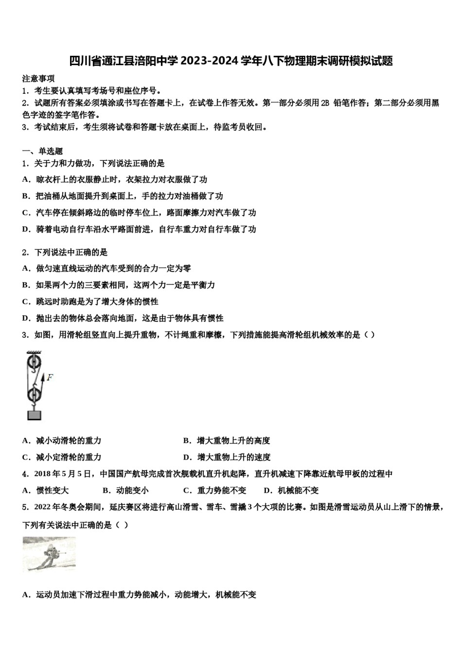 四川省通江县涪阳中学2023-2024学年八下物理期末调研模拟试题含解析.doc_第1页