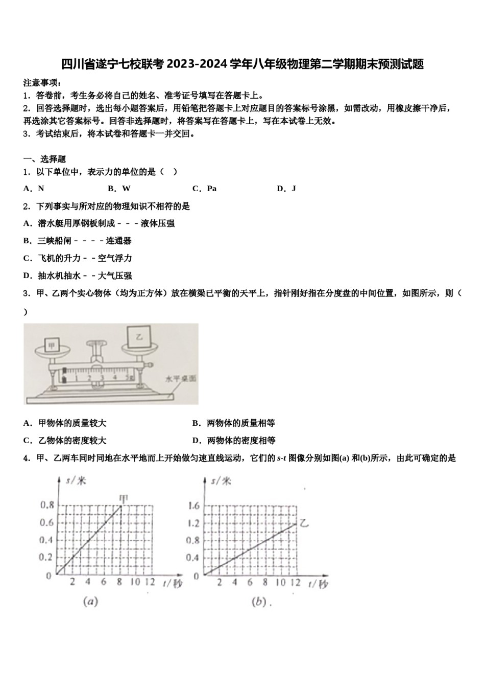 四川省遂宁七校联考2023-2024学年八年级物理第二学期期末预测试题含解析.doc_第1页