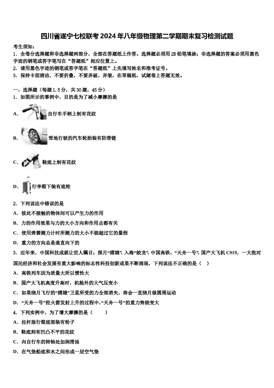 四川省遂宁七校联考2024年八年级物理第二学期期末复习检测试题含解析.doc_第1页