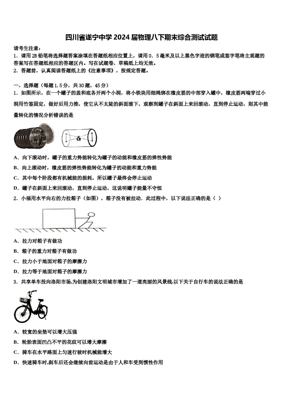 四川省遂宁中学2024届物理八下期末综合测试试题含解析.doc_第1页