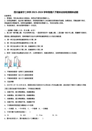 四川省遂宁二中学2023-2024学年物理八下期末达标检测模拟试题含解析.doc
