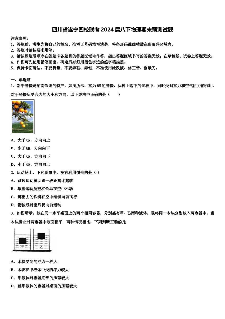 四川省遂宁四校联考2024届八下物理期末预测试题含解析.doc_第1页