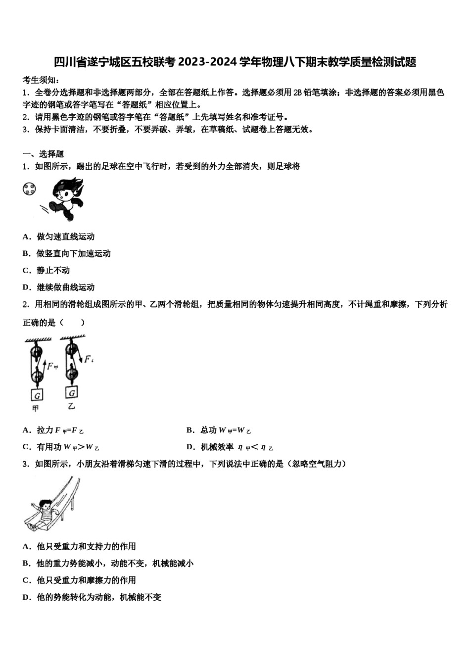 四川省遂宁城区五校联考2023-2024学年物理八下期末教学质量检测试题含解析.doc_第1页
