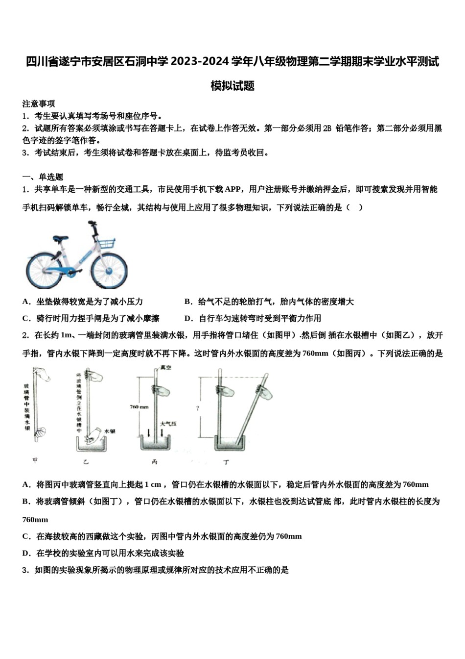 四川省遂宁市安居区石洞中学2023-2024学年八年级物理第二学期期末学业水平测试模拟试题含解析.doc_第1页