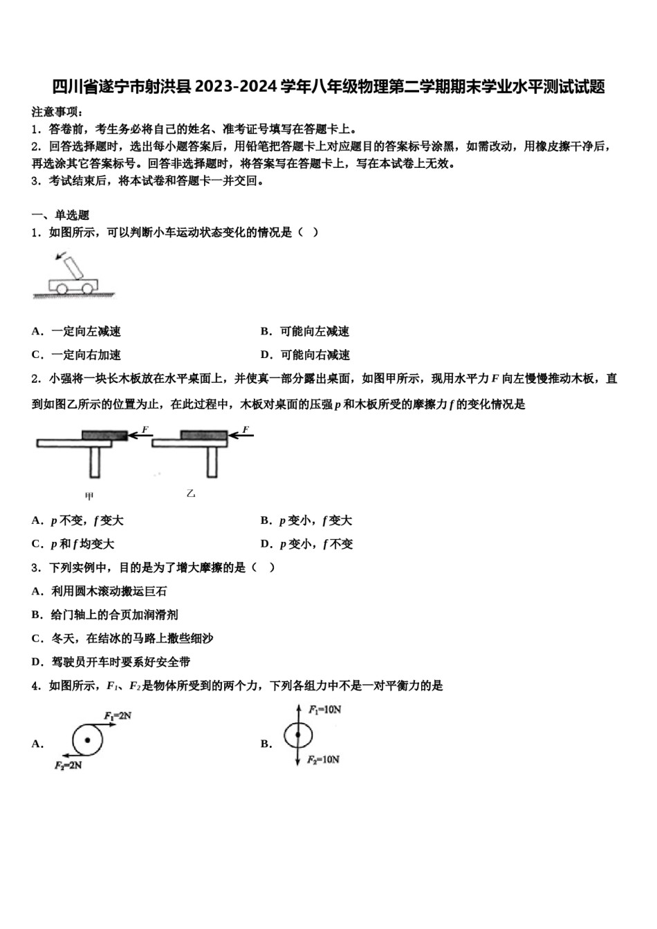 四川省遂宁市射洪县2023-2024学年八年级物理第二学期期末学业水平测试试题含解析.doc_第1页