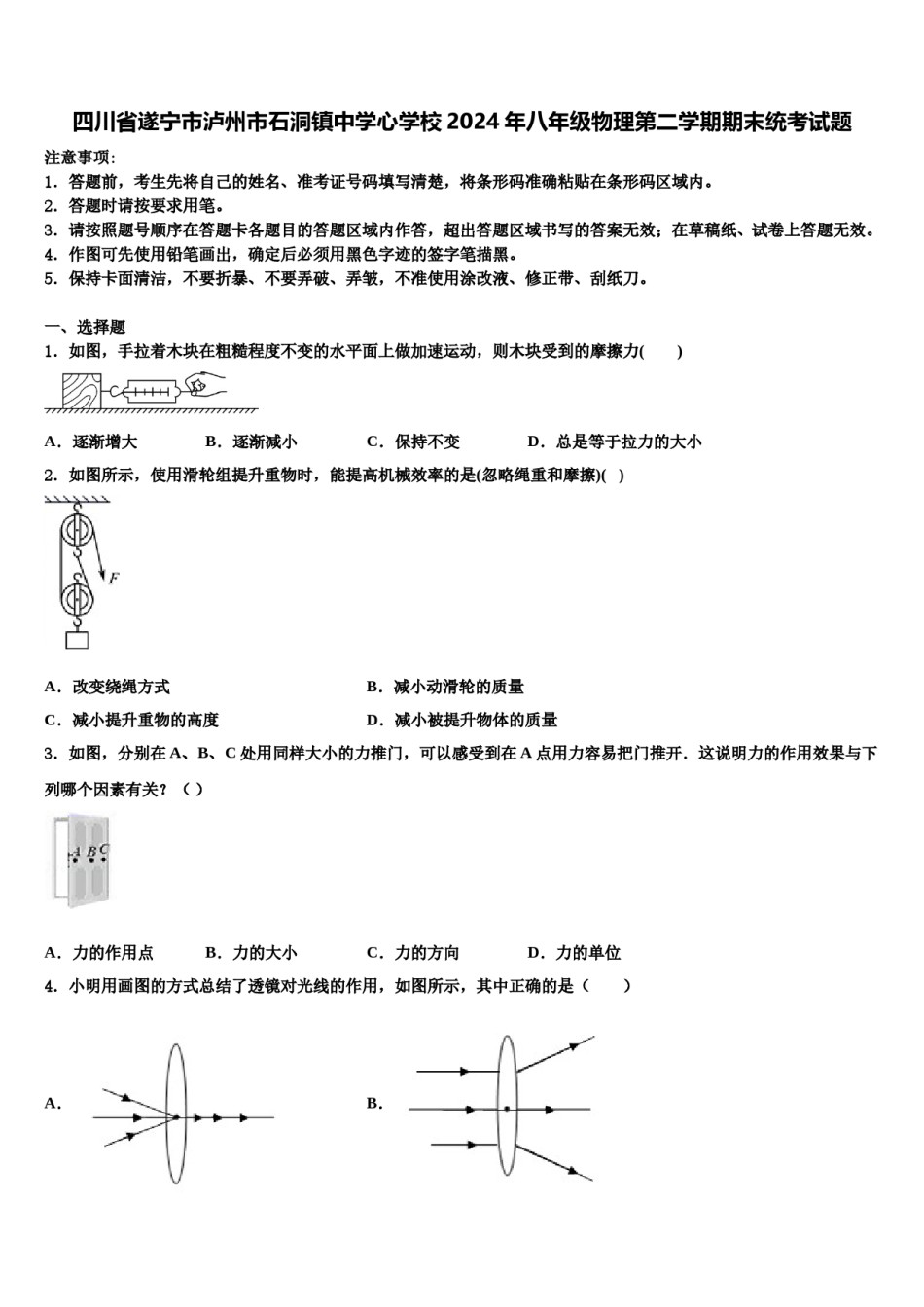 四川省遂宁市泸州市石洞镇中学心学校2024年八年级物理第二学期期末统考试题含解析.doc_第1页
