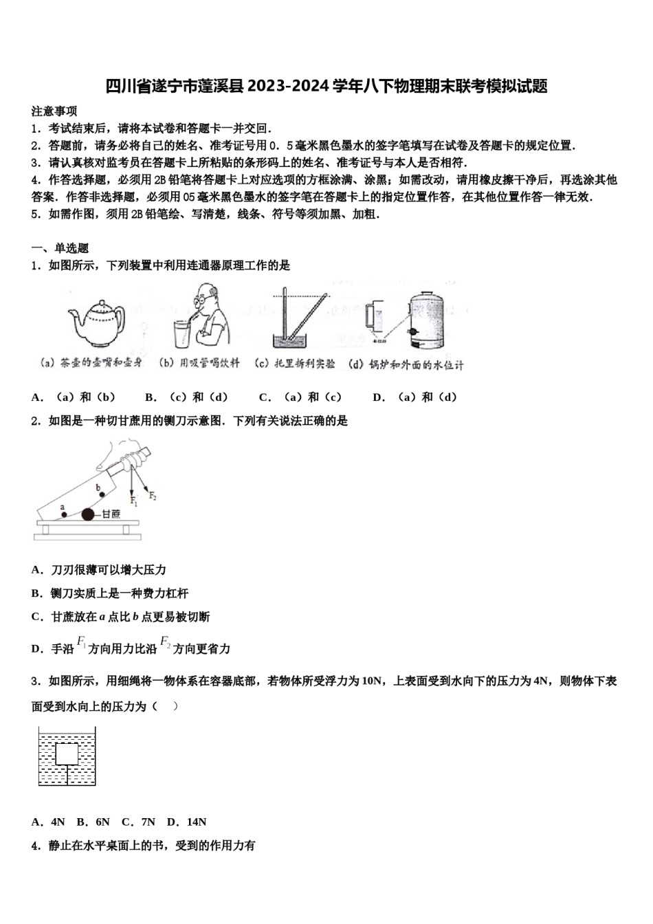 四川省遂宁市蓬溪县2023-2024学年八下物理期末联考模拟试题含解析.doc_第1页