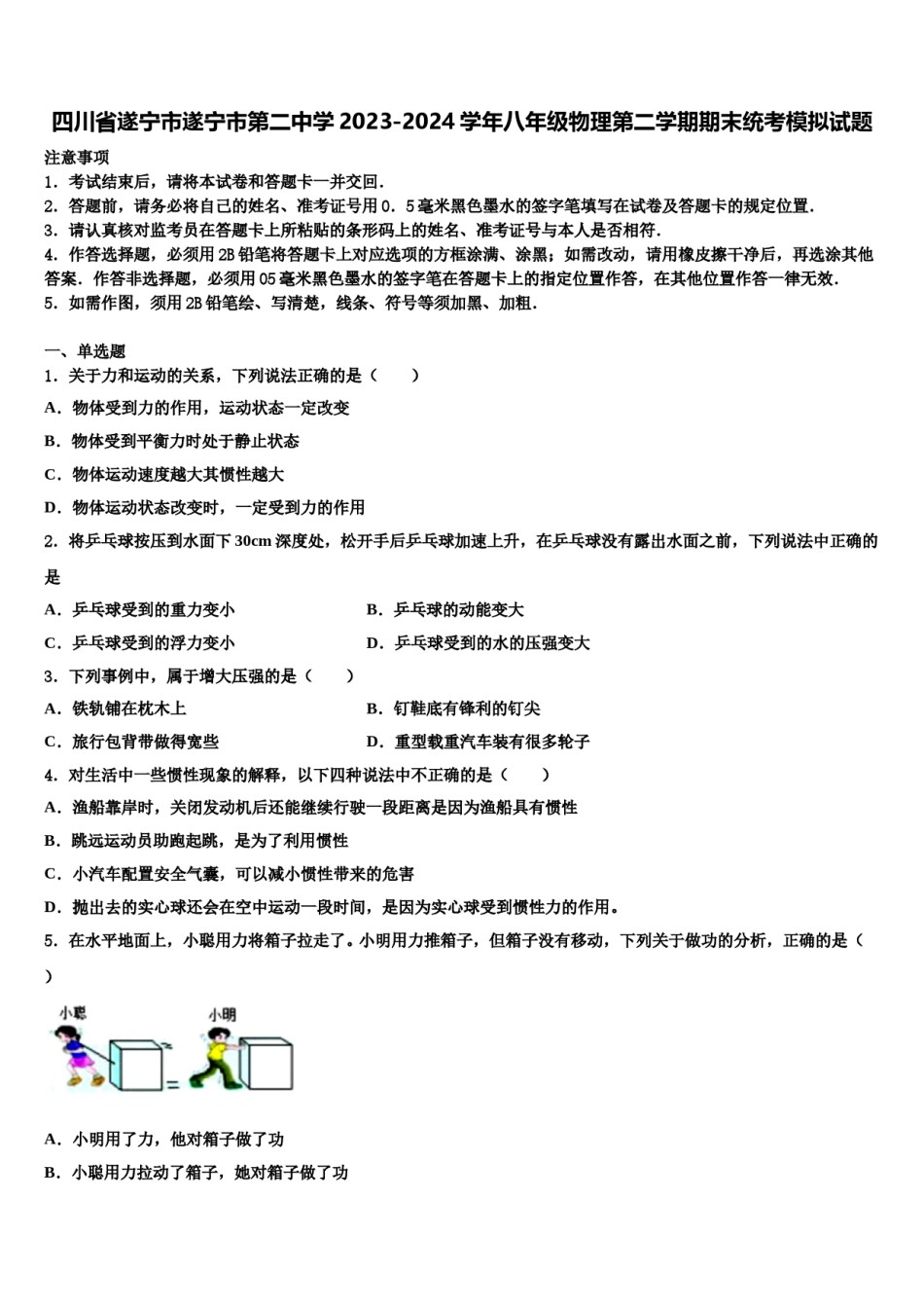 四川省遂宁市遂宁市第二中学2023-2024学年八年级物理第二学期期末统考模拟试题含解析.doc_第1页