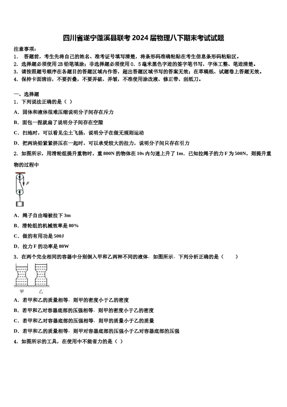 四川省遂宁蓬溪县联考2024届物理八下期末考试试题含解析.doc_第1页