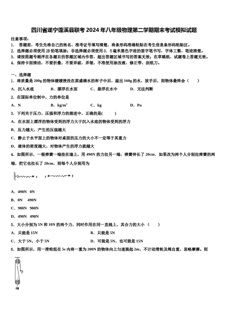 四川省遂宁蓬溪县联考2024年八年级物理第二学期期末考试模拟试题含解析.doc_第1页