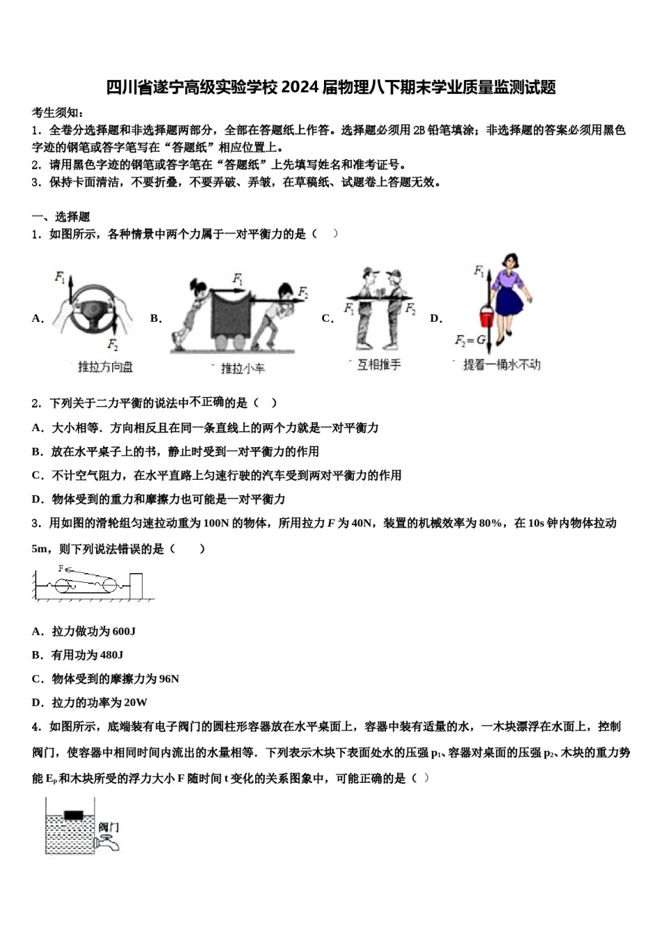 四川省遂宁高级实验学校2024届物理八下期末学业质量监测试题含解析.doc_第1页