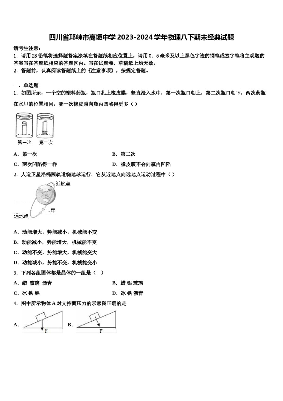 四川省邛崃市高埂中学2023-2024学年物理八下期末经典试题含解析.doc_第1页